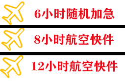 鄂托克旗乌兰机场邮寄快递公司,专业空运当天件